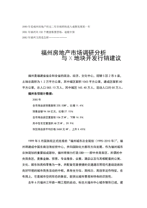 福州X地块的行销建议（DOC 21页）.docx