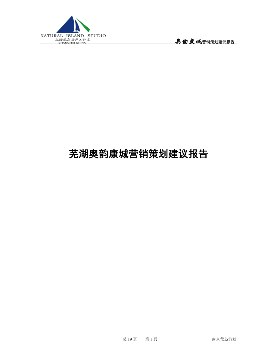 芜湖奥韵康城营销策划建议报告-19页.docx_第1页