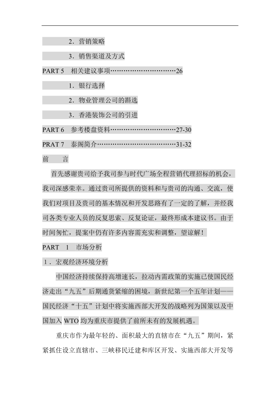 重庆某广场全程营销.docx_第2页