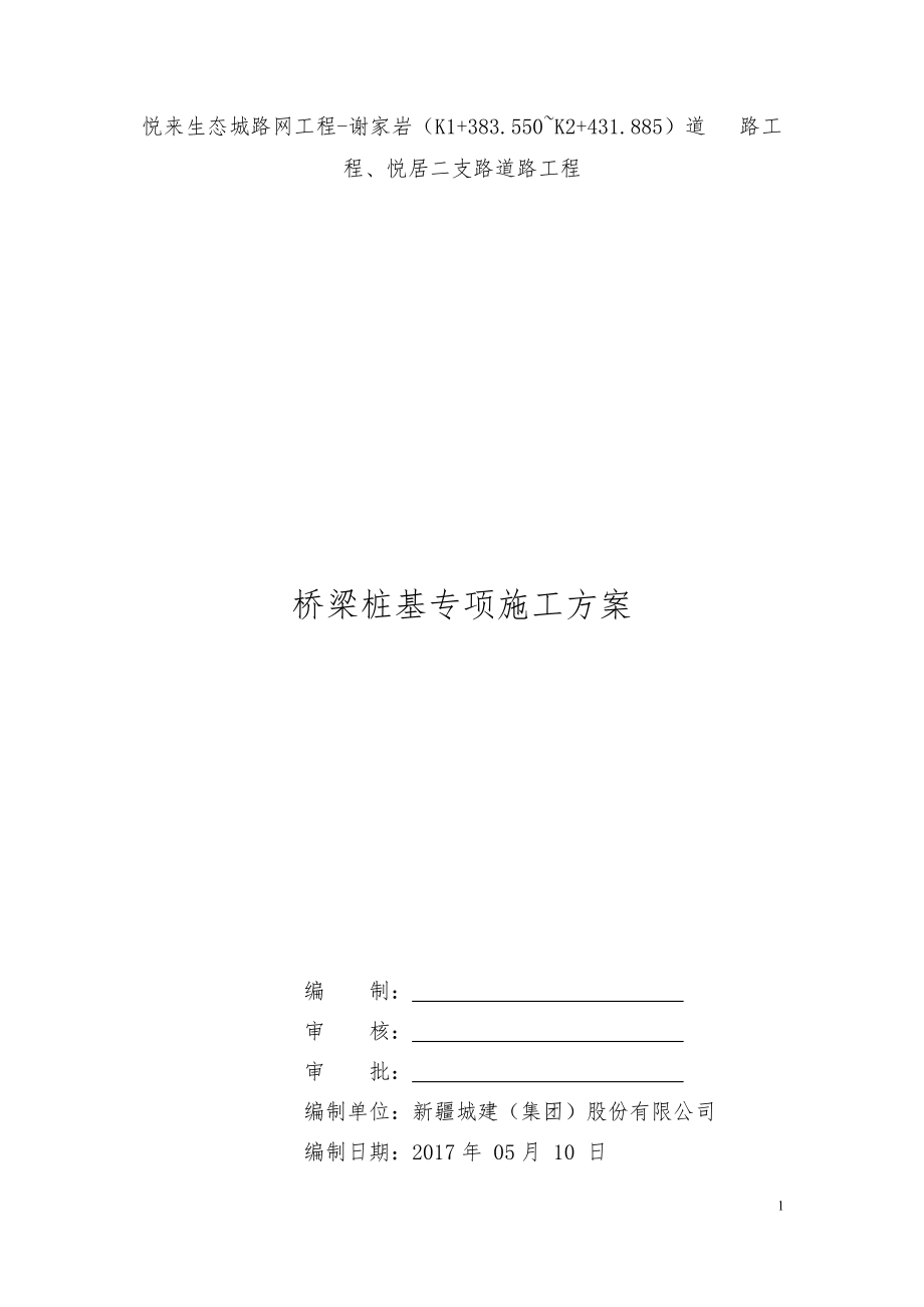 谢悦路桥梁桩基工程施工方案.docx_第1页