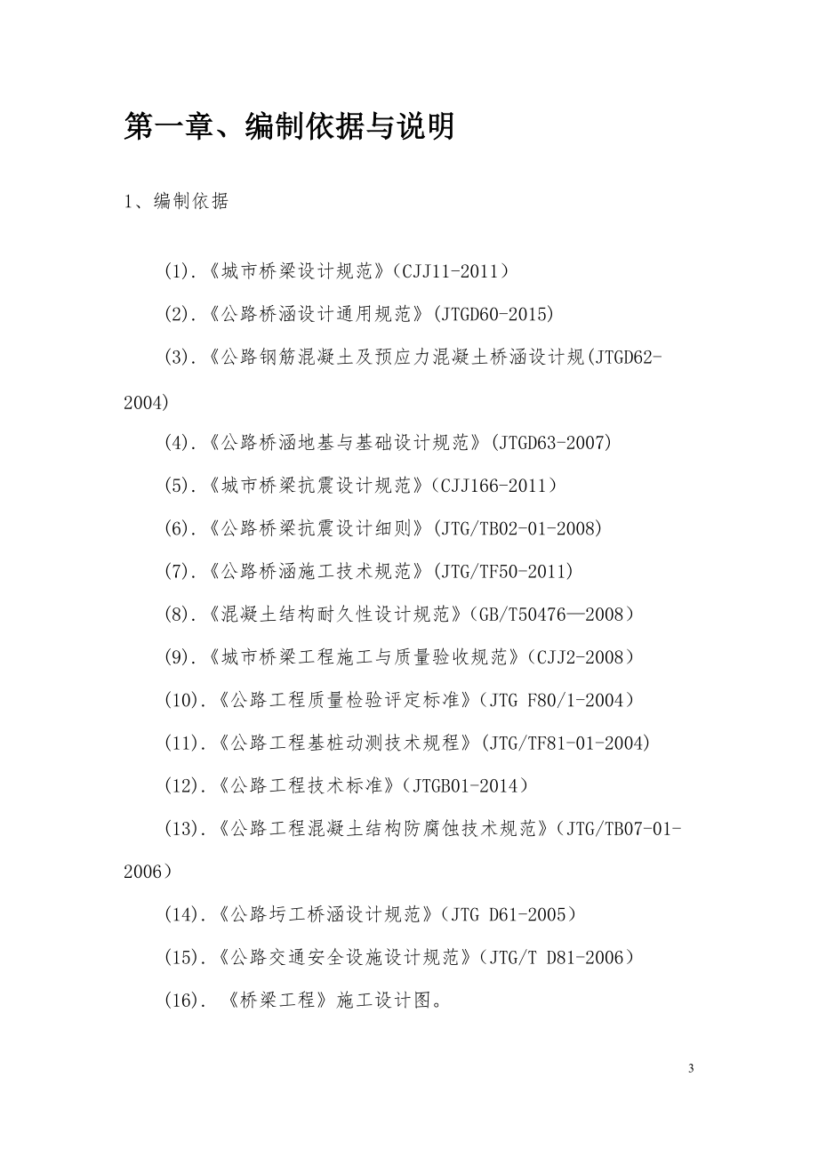 谢悦路桥梁桩基工程施工方案.docx_第3页