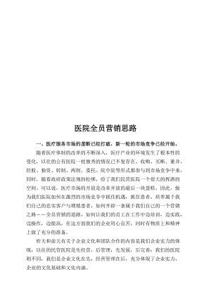 漫谈医院全员营销思路.docx