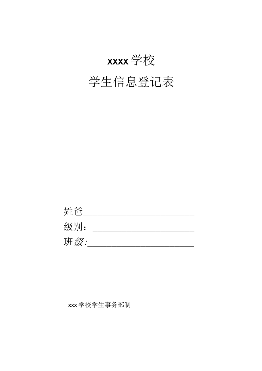 学生信息登记表模板.docx_第1页