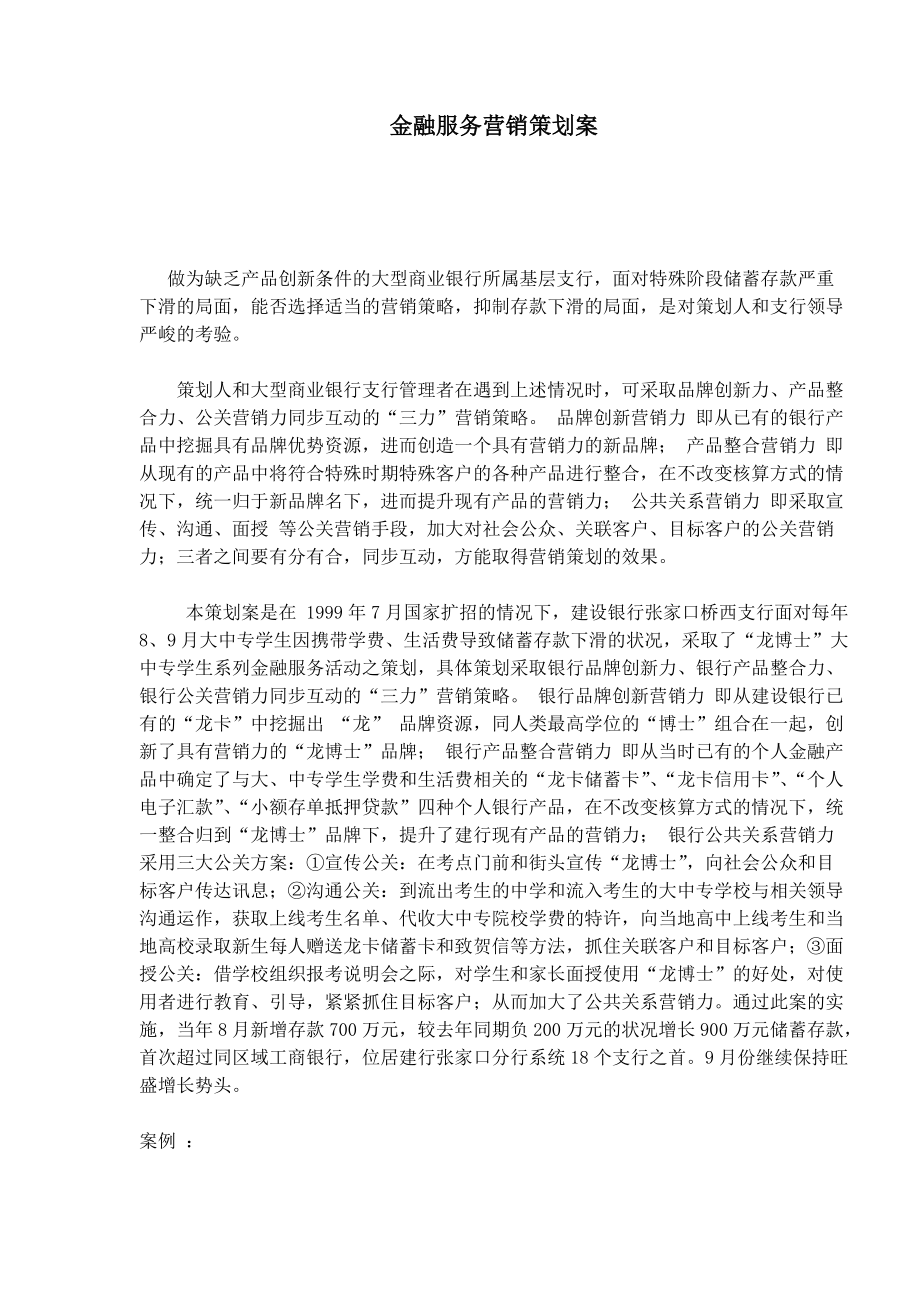 金融服务营销策划方案.docx_第1页