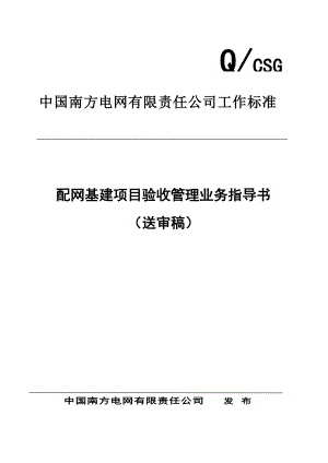 配网基建项目验收管理业务指导书.docx