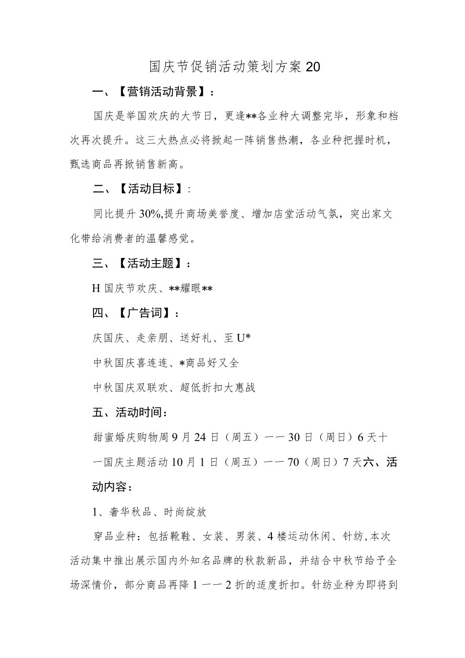 国庆节促销活动策划方案20.docx_第1页