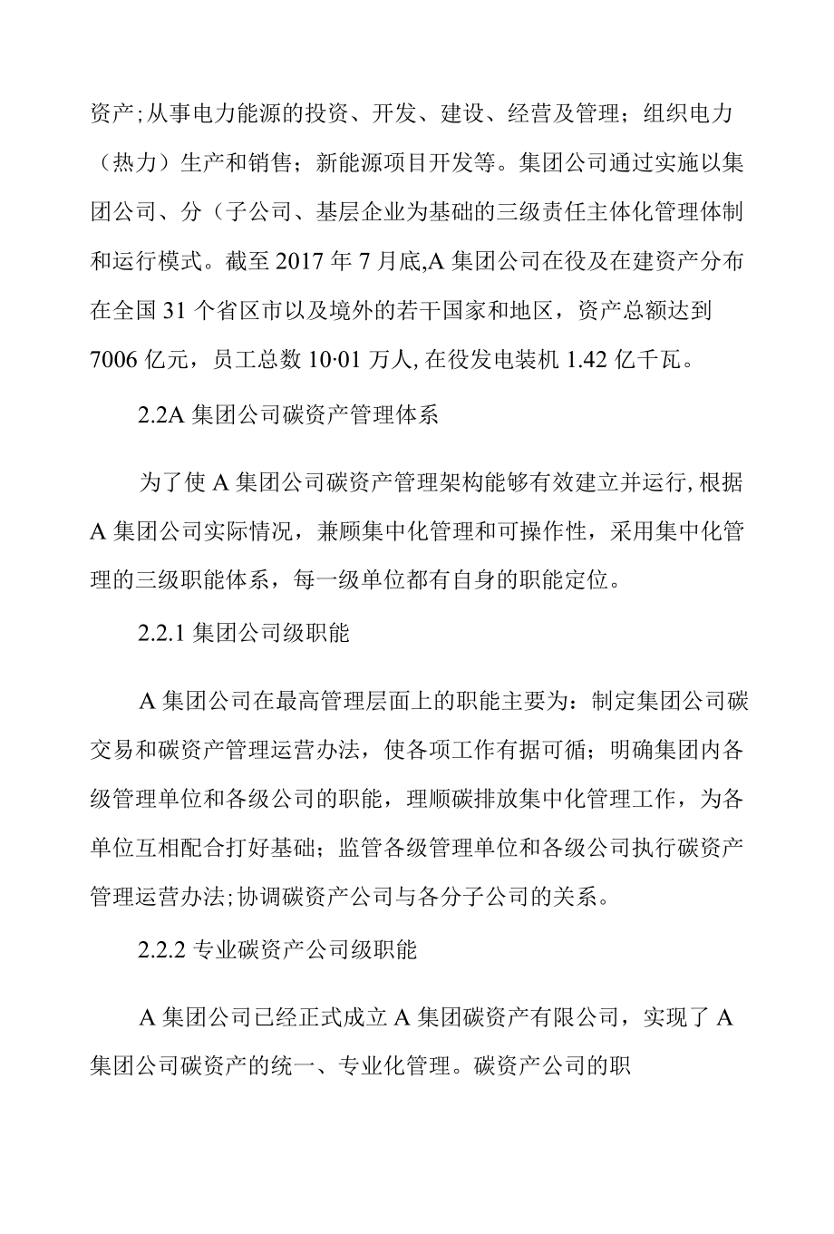 大型发电企业碳资产经营管理模式研究.docx_第2页