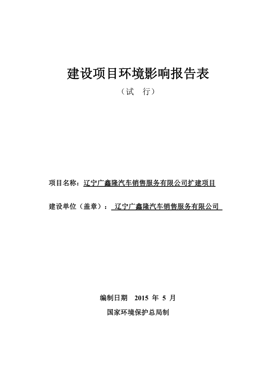 辽宁广鑫隆汽车销售服务扩建项目环境影响评价报告表.docx_第1页