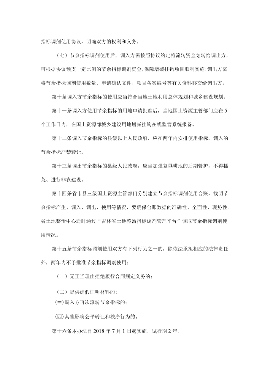 吉林省城乡建设用地增减挂钩节余指标调剂使用管理办法.docx_第3页