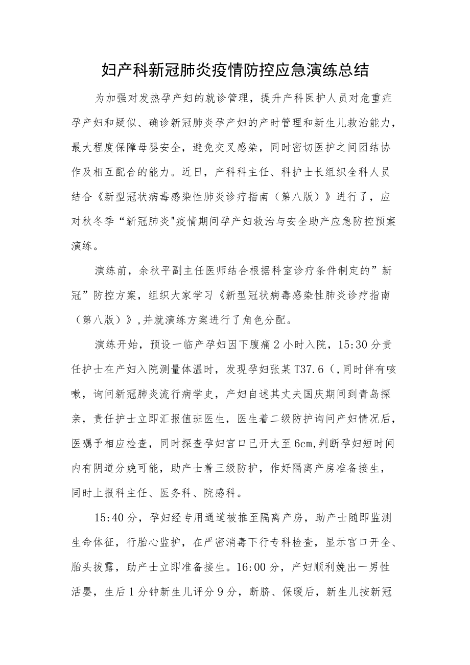 妇产科新冠肺炎疫情防控应急演练总结一.docx_第1页