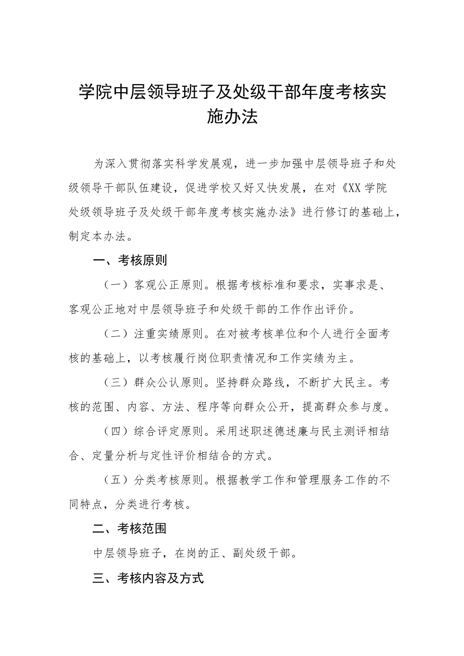 大学学院中层领导班子及处级干部年度考核实施办法.docx_第1页