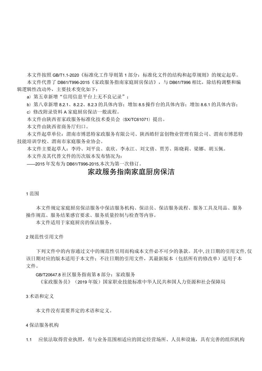 家政服务指南 家庭厨房保洁.docx_第3页