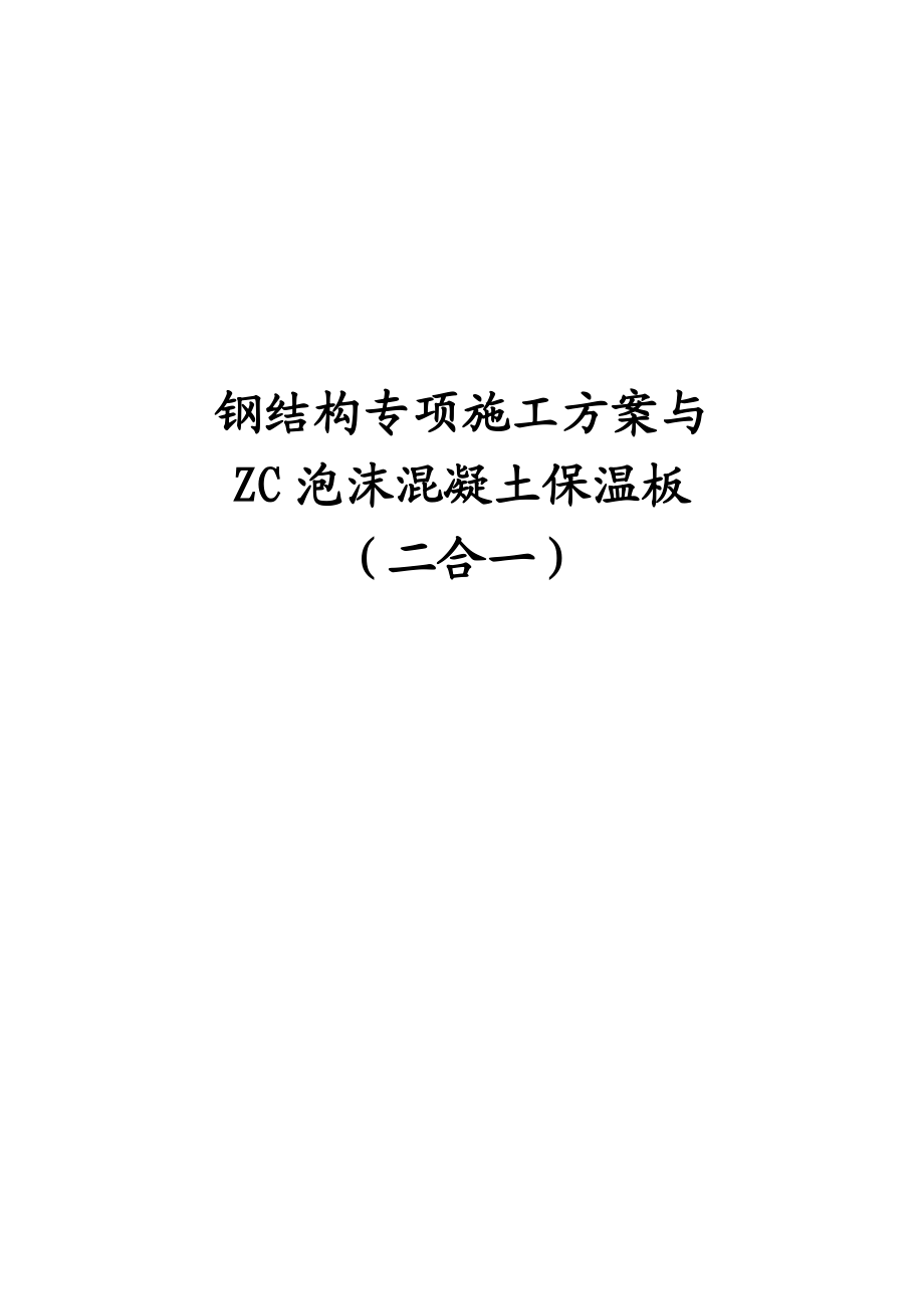 钢结构专项施工方案与ZC泡沫混凝土保温板(二合一).docx_第1页