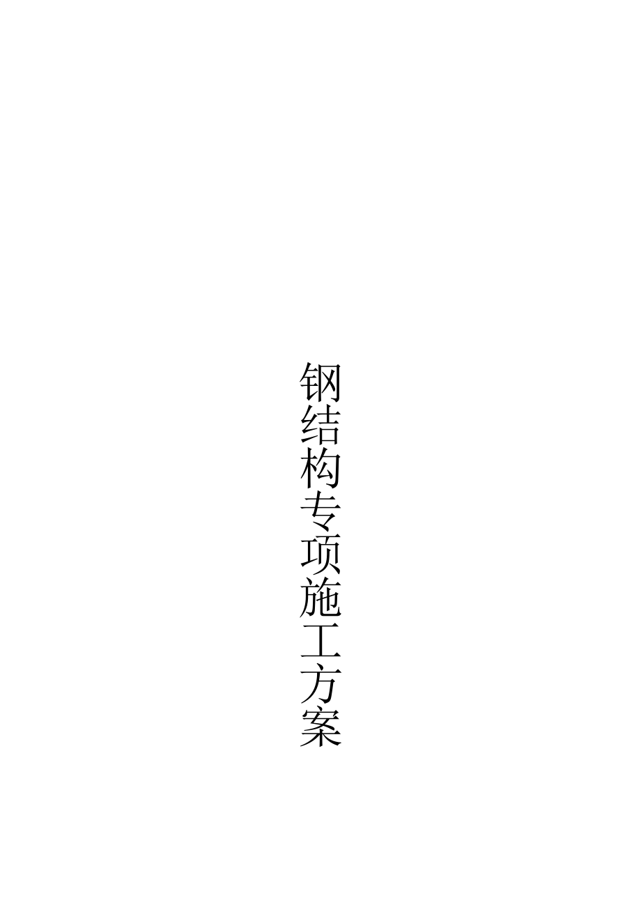 钢结构专项施工方案与ZC泡沫混凝土保温板(二合一).docx_第2页