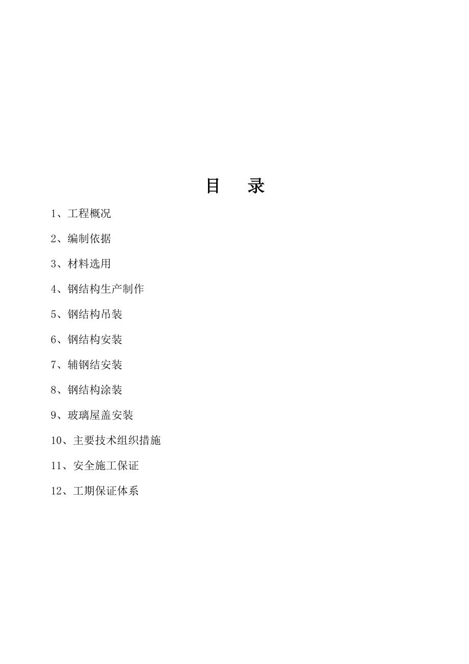 钢结构专项施工方案与ZC泡沫混凝土保温板(二合一).docx_第3页