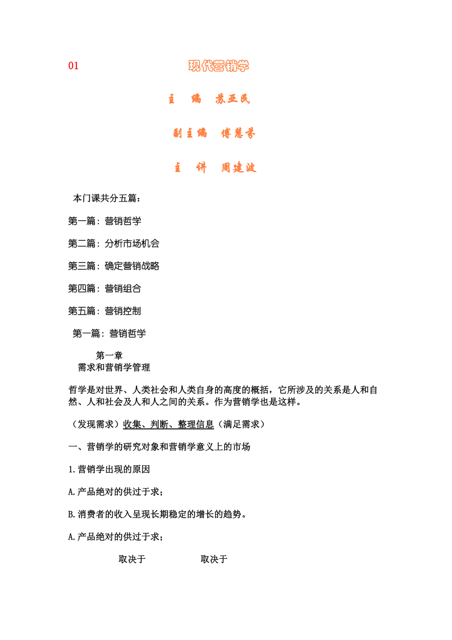 现代营销学（DOC79页）.docx_第1页