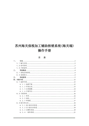 苏州海关保税加工辅助核销系统(海关端).docx