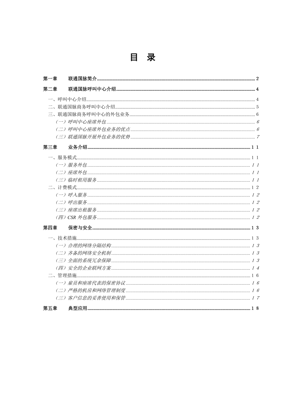 联通国脉商务呼叫中心方案(doc 23页).docx_第3页