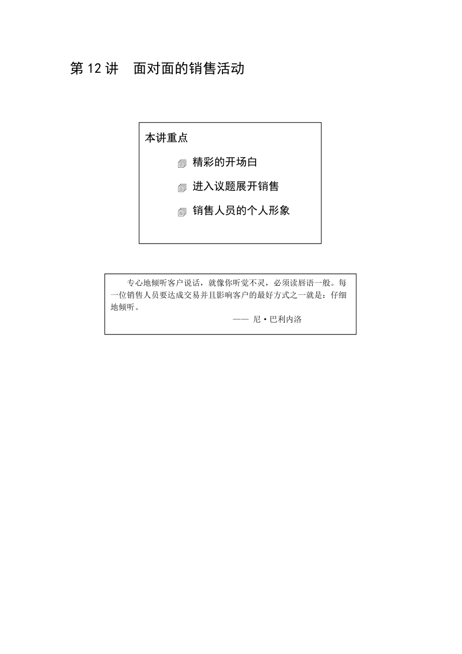 面对面的销售活动技巧分析.docx_第1页