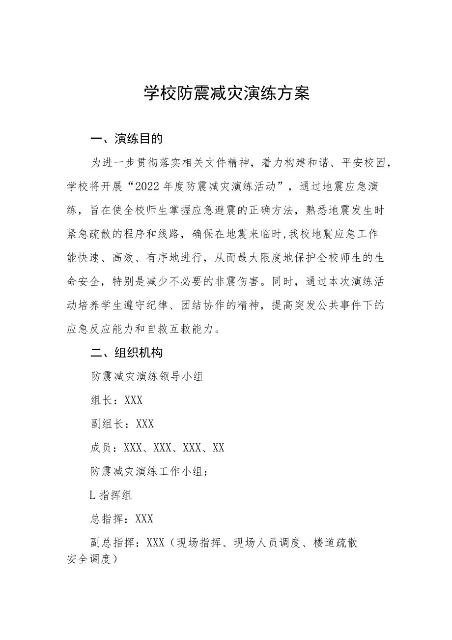 学校2022年防震减灾应急疏散演练方案(十篇汇编).docx_第1页