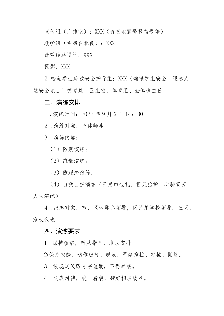 学校2022年防震减灾应急疏散演练方案(十篇汇编).docx_第2页