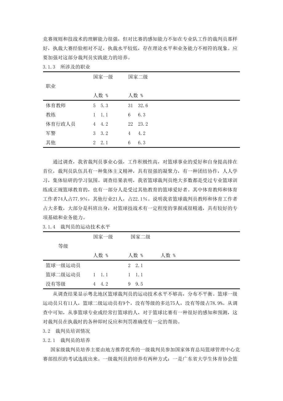 粤北地区篮球裁判现状调研.docx_第3页