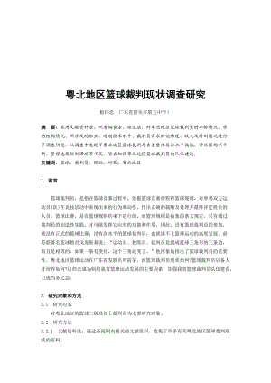 粤北地区篮球裁判现状调研.docx