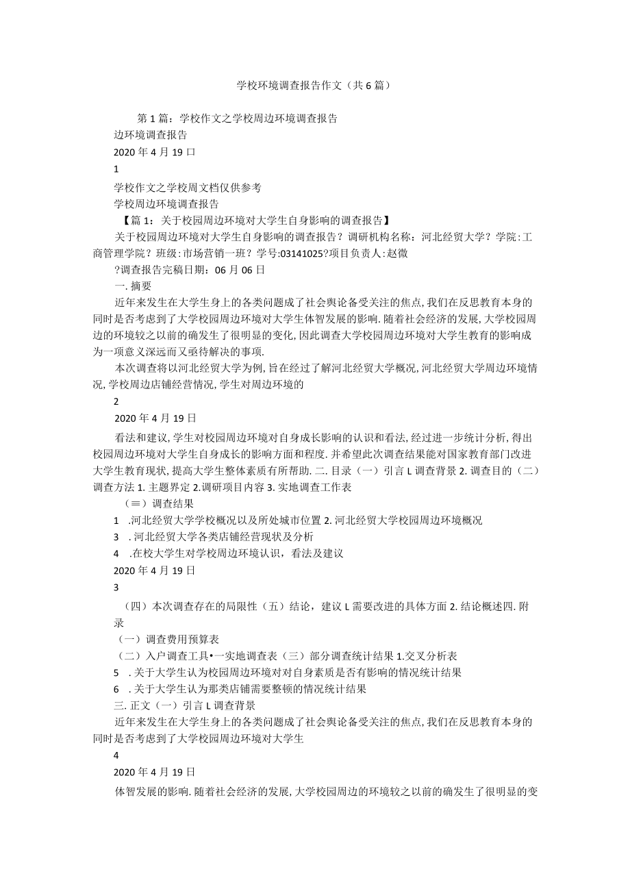 学校环境调查报告作文（共6篇）.docx_第1页