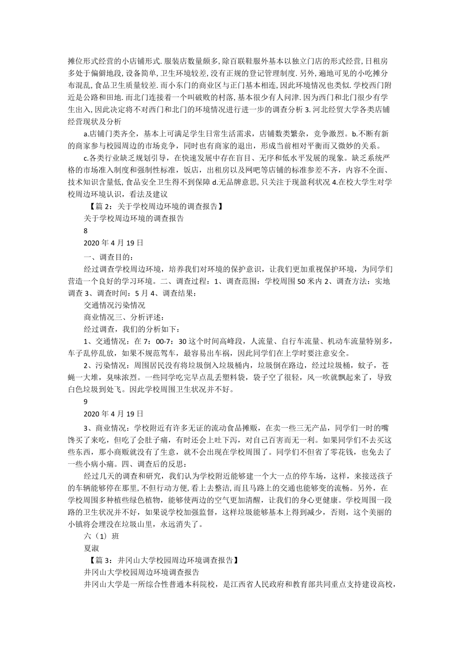 学校环境调查报告作文（共6篇）.docx_第3页