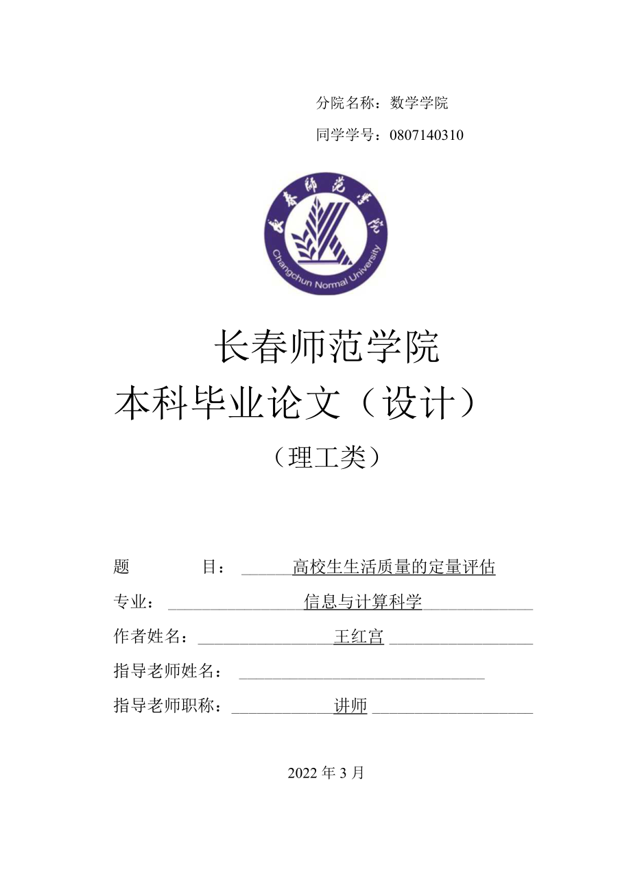 大学生生活质量的定量评估.docx_第1页