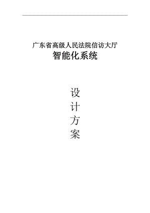 高级人民法院信访大厅智能化系统设计方案.docx