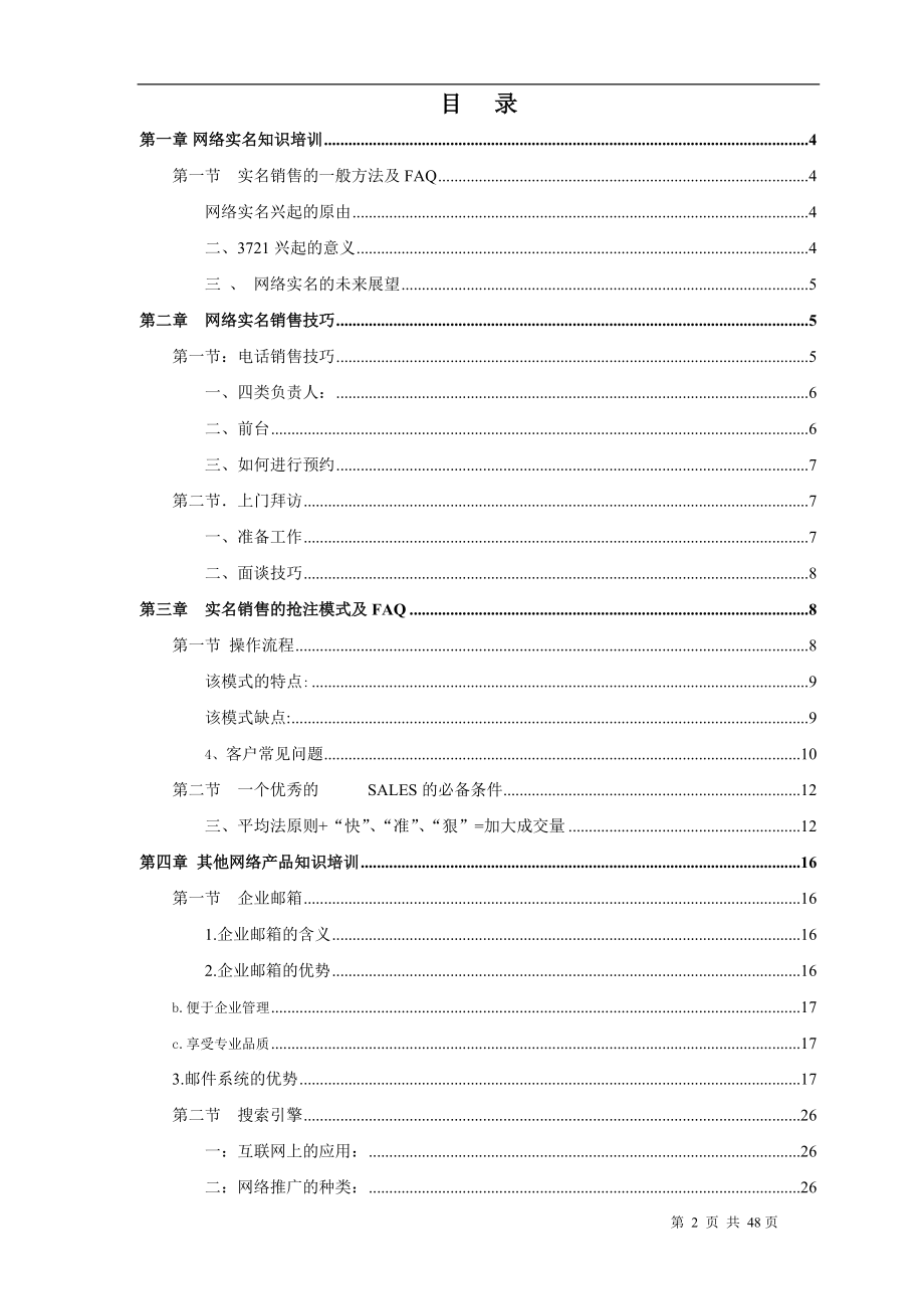 网络营销业务销售员专业知识培训教材.docx_第2页