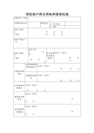 学院商户用水用电申报审批表.docx