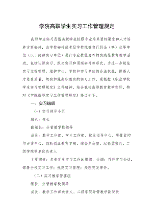 学院高职学生实习工作管理规定.docx