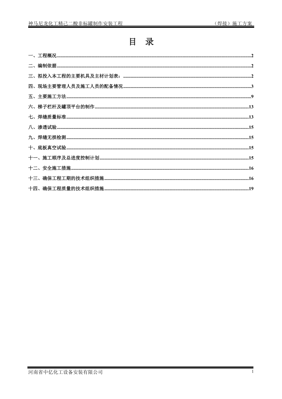 非标罐施工方案.docx_第1页