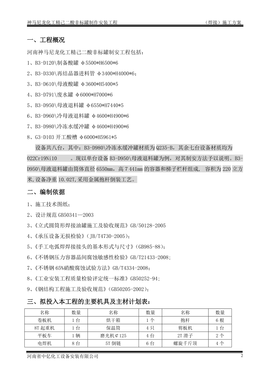 非标罐施工方案.docx_第2页