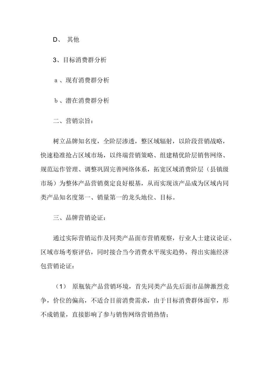 经济型包装产品营销策划方案.docx_第2页