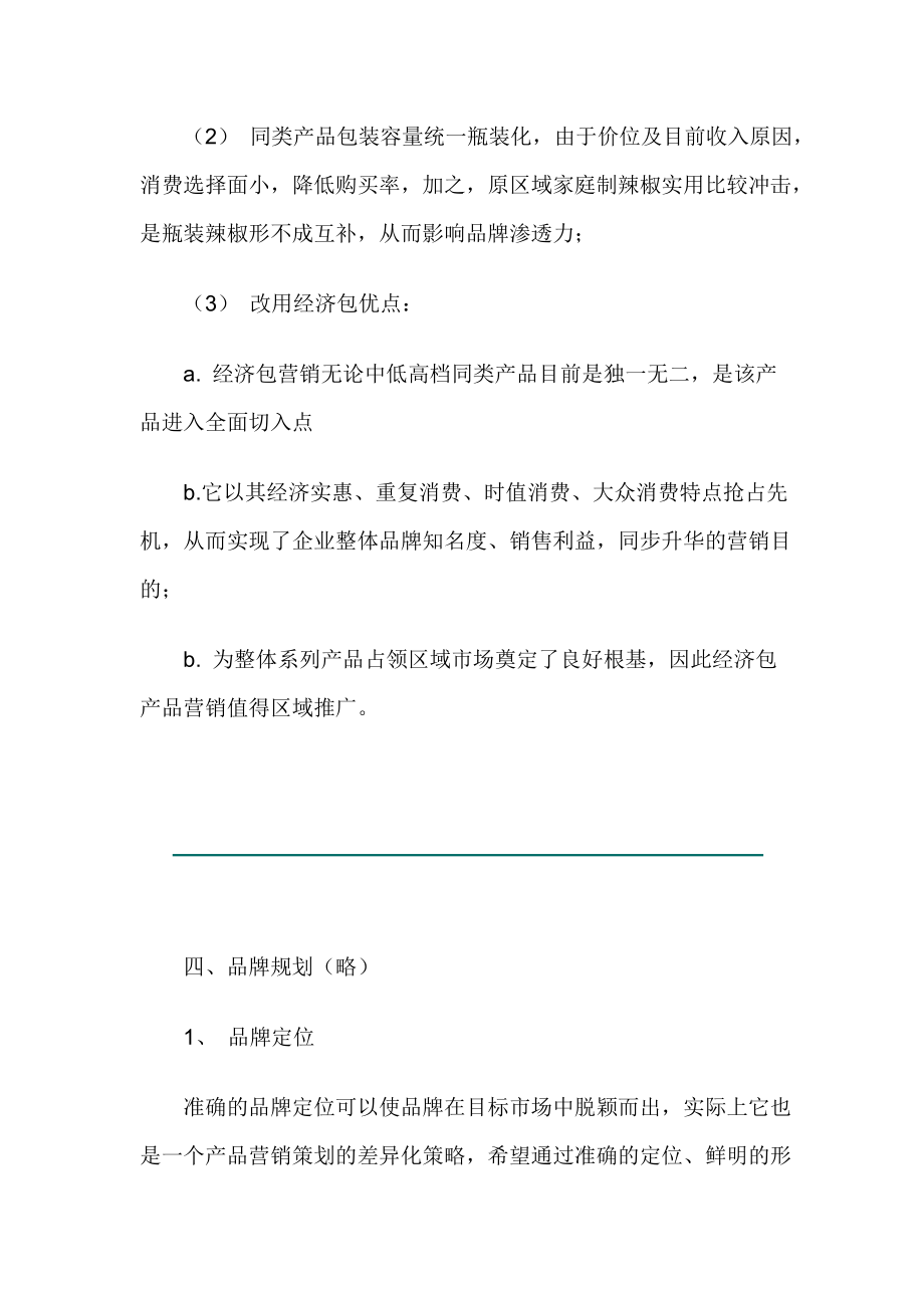 经济型包装产品营销策划方案.docx_第3页