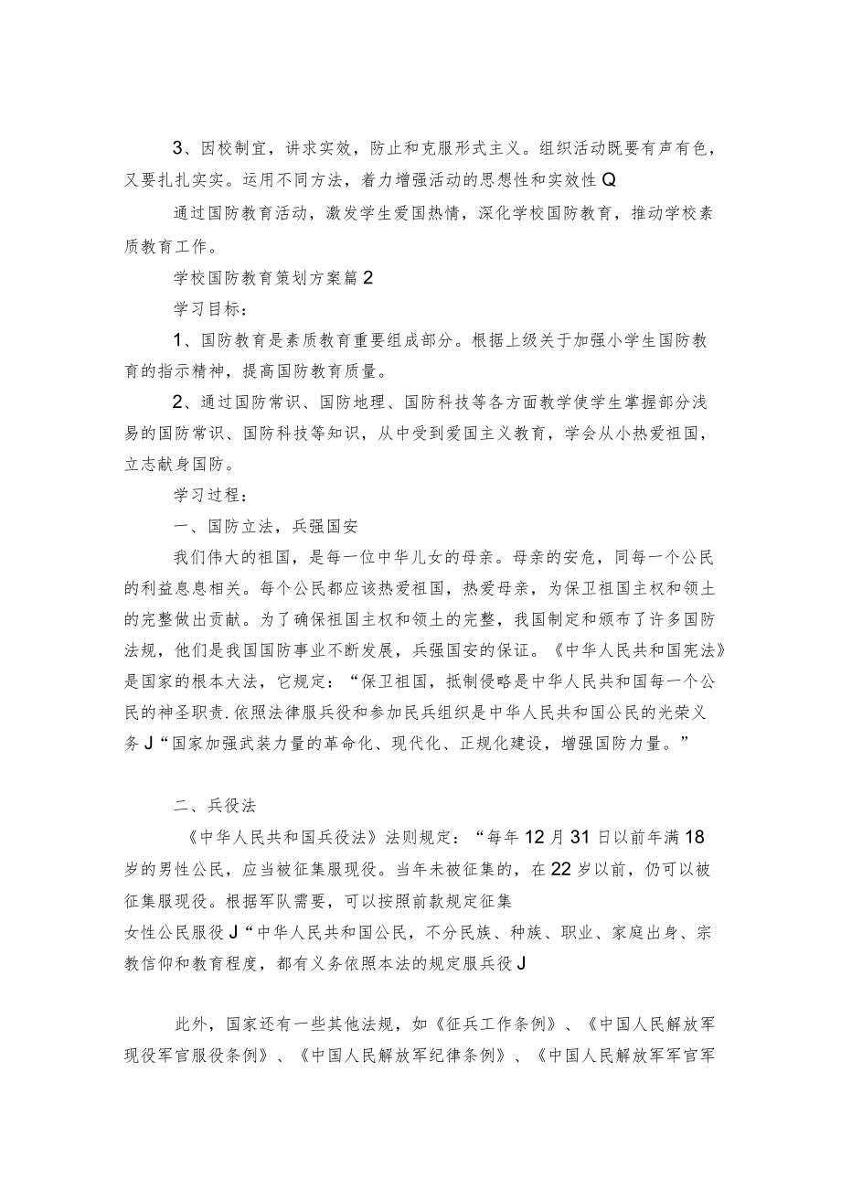 学校国防教育策划方案范文【精选五篇】.docx_第2页