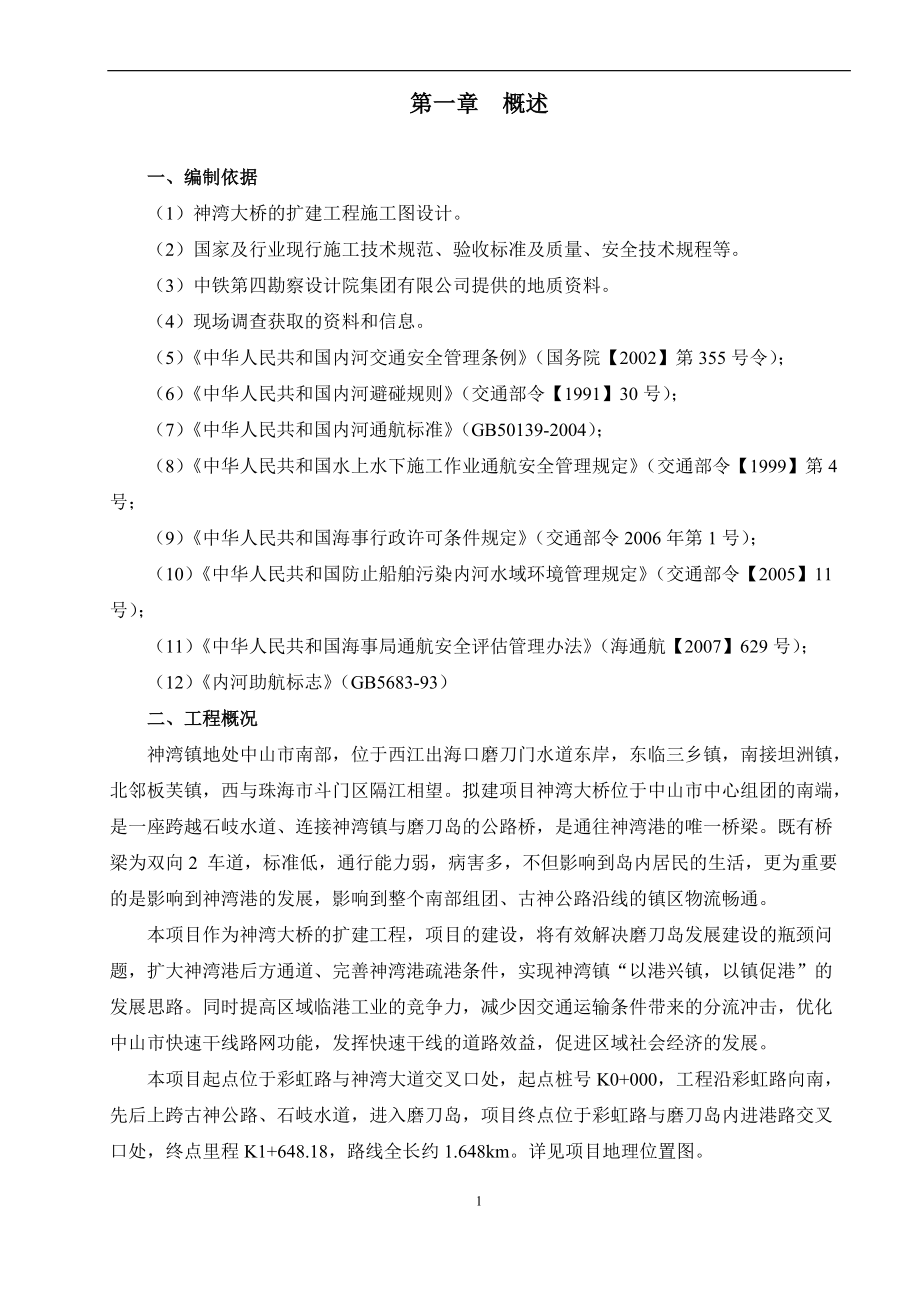 神湾大桥水上通航施工方案.docx_第1页