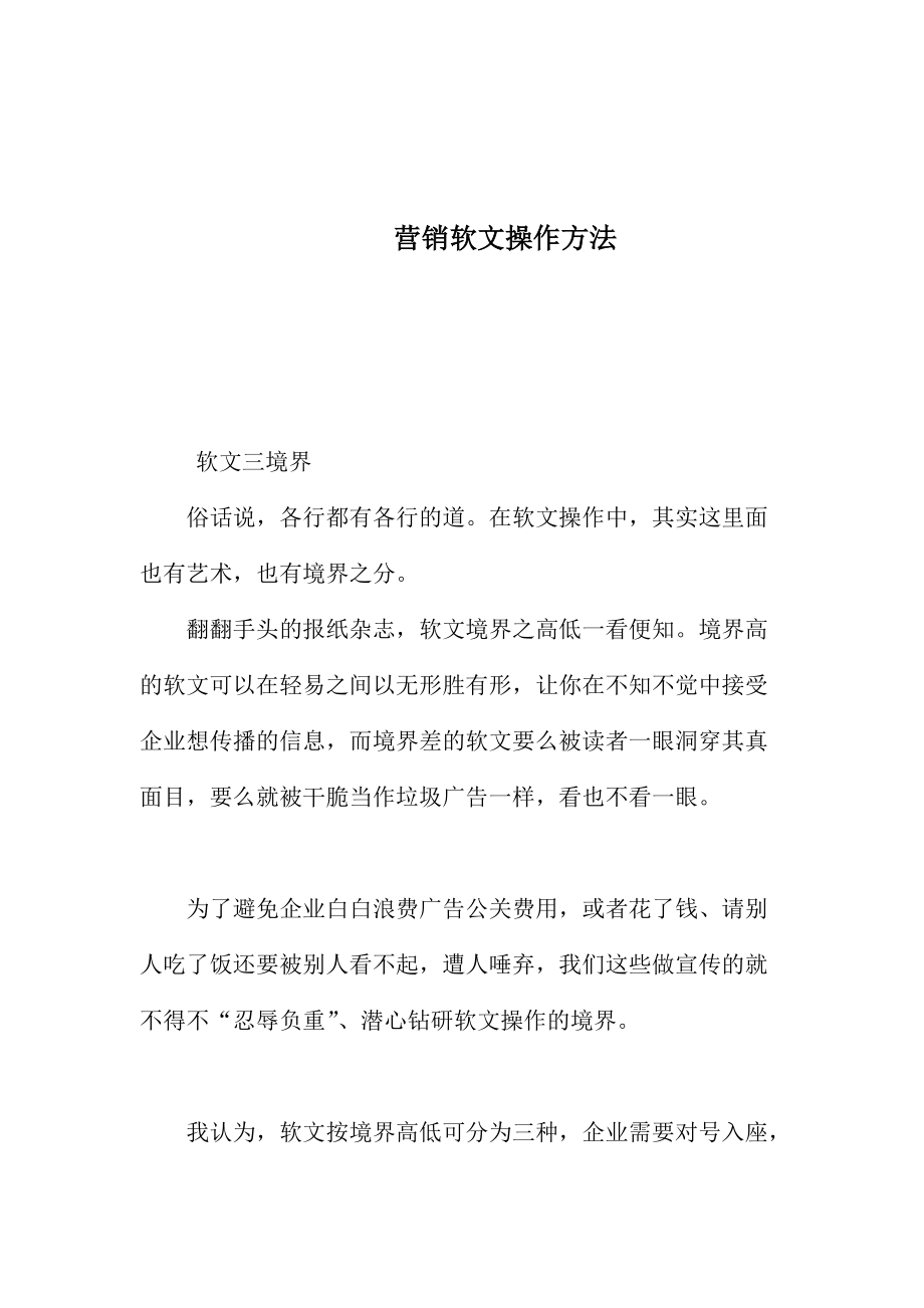 营销软文操作方法介绍.docx_第1页