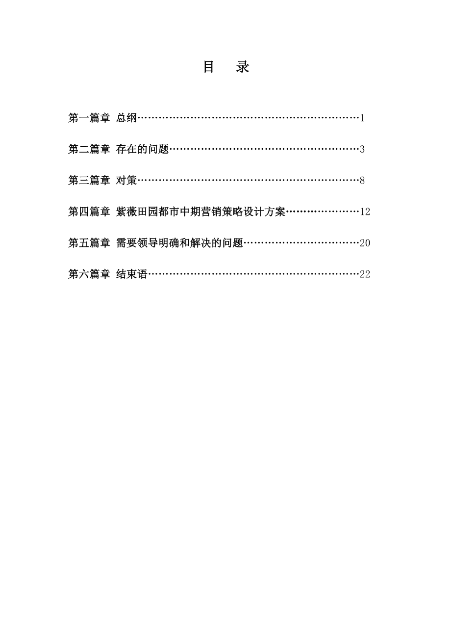 紫薇田园都市阶段性营销策划执行方案.docx_第2页