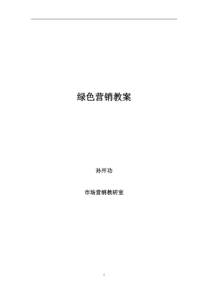 绿色营销产品的定价策略.docx