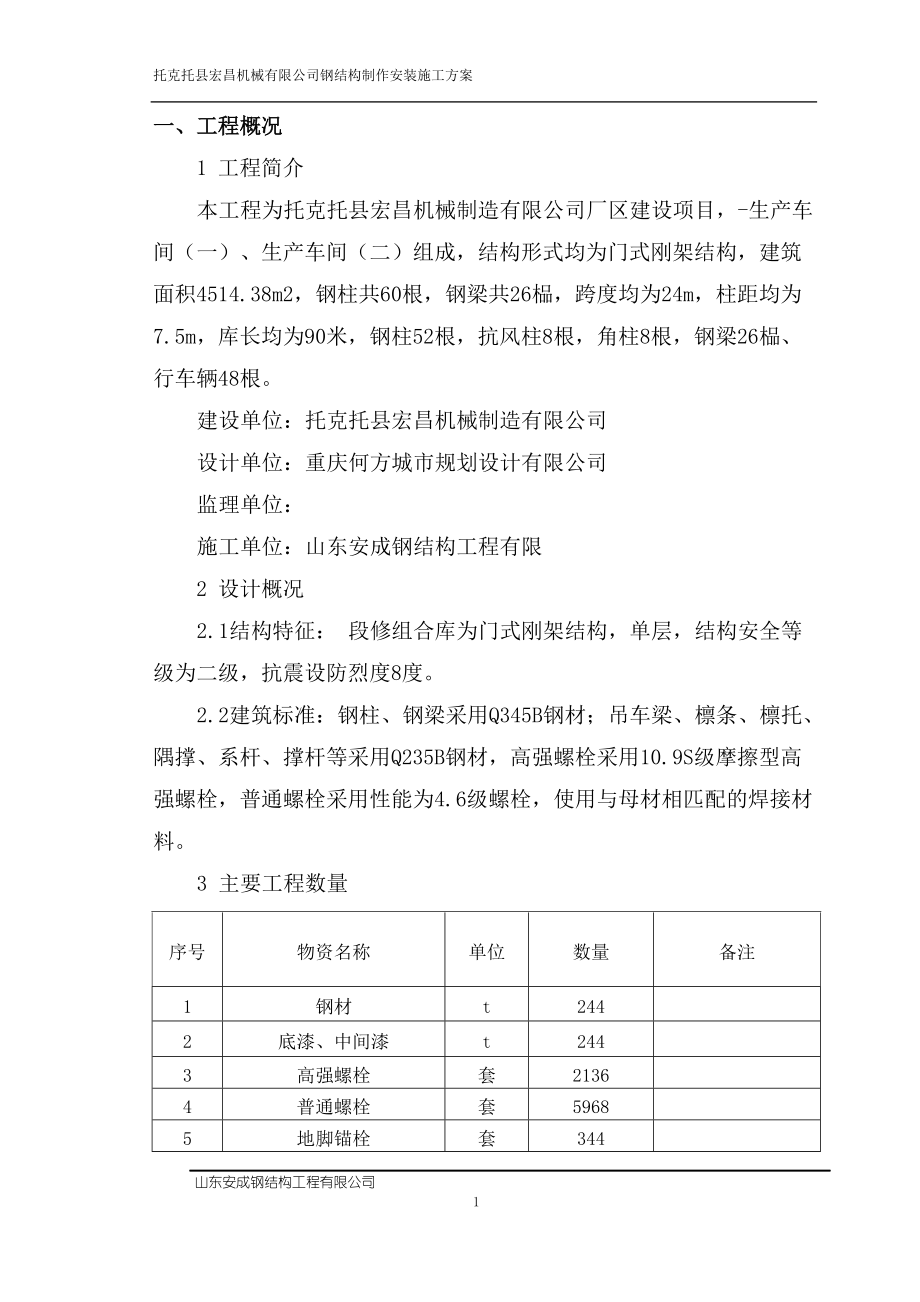 钢结构制作安装施工方案(修改).docx_第1页