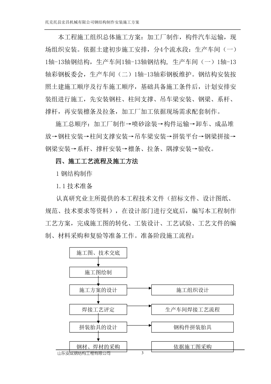 钢结构制作安装施工方案(修改).docx_第3页