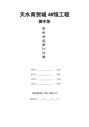 钢管落地脚手架施工方案doc.docx