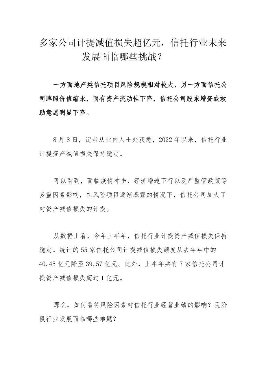 多家公司计提减值损失超亿元信托行业未来发展面临哪些挑战？.docx_第1页