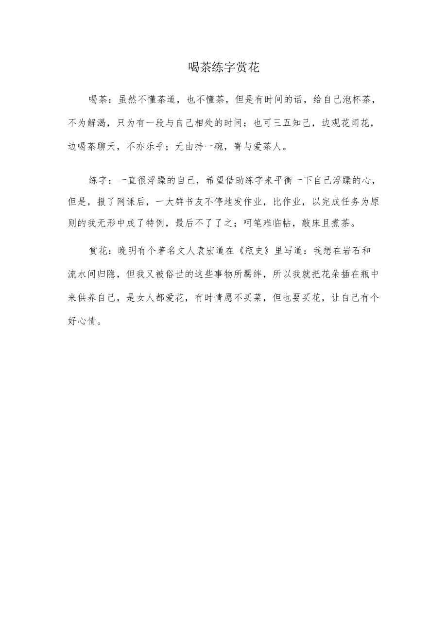 喝茶练字赏花.docx_第1页