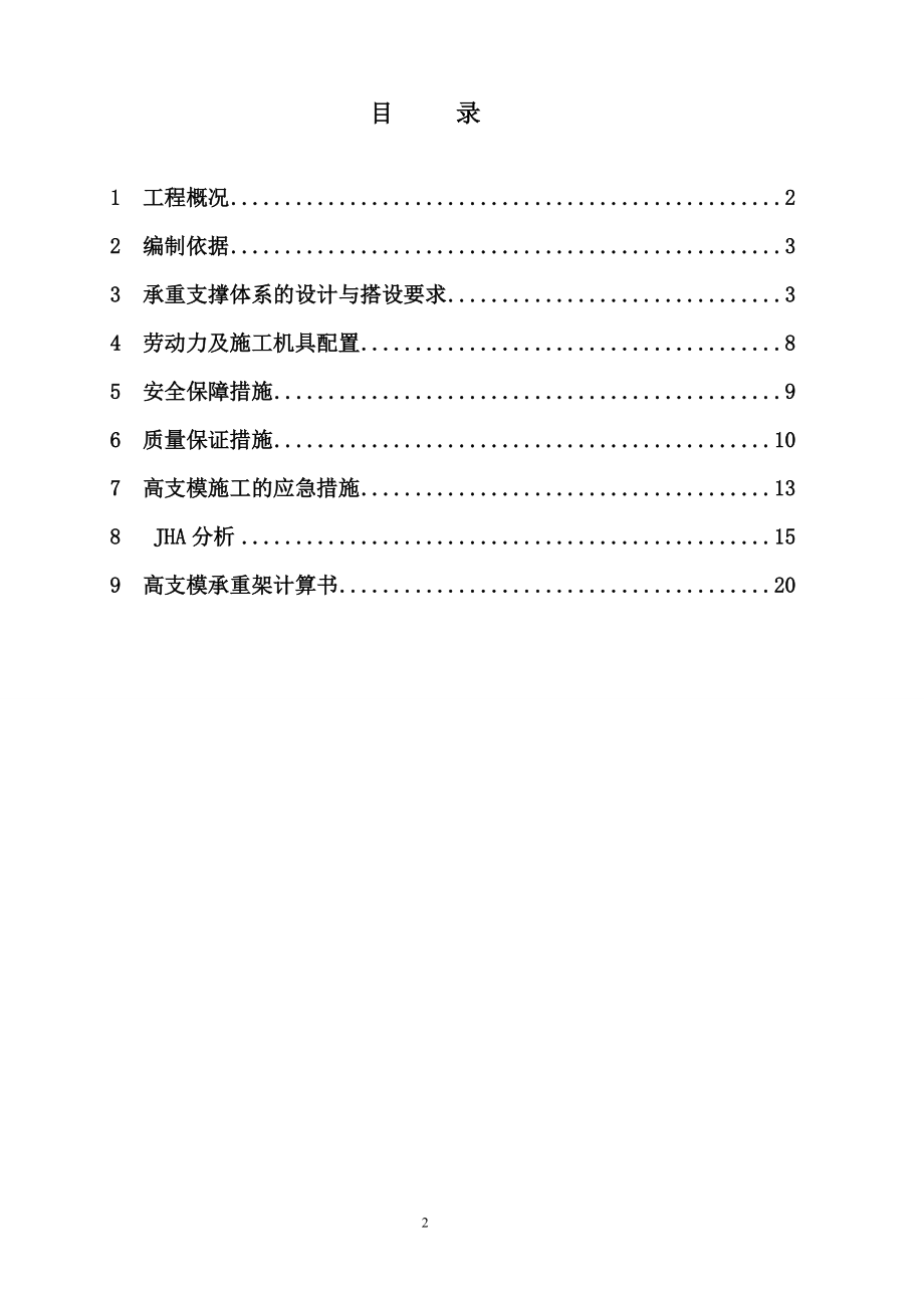 高支模满堂脚手架专项施工方案8米以上.docx_第2页