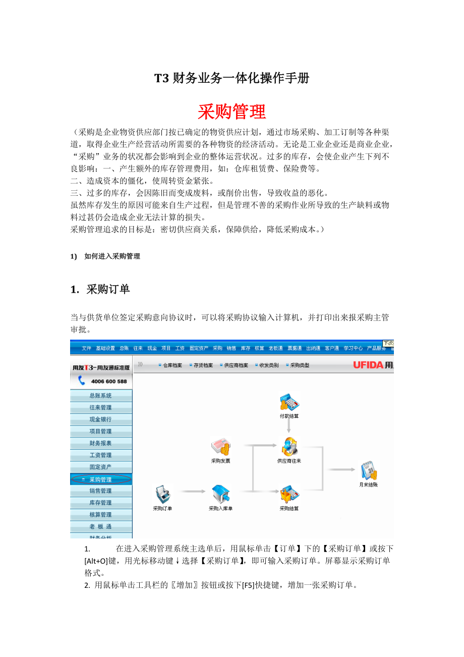 用友T3业务(采购、销售、仓库)操作手册.docx_第1页